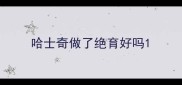 哈士奇做了绝育好吗