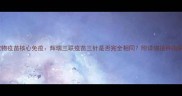宠物疫苗核心免疫辉瑞三联疫苗三针是否完全相同附详细接种指南