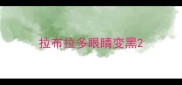拉布拉多眼睛变黑