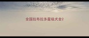 全国拉布拉多星级犬舍
