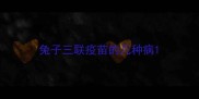 兔子三联疫苗的几种病
