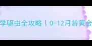 泰迪幼犬科学驱虫全攻略0-12月龄黄金期养护指南