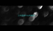 三针疫苗什么时候打