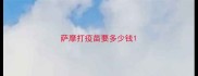 萨摩打疫苗要多少钱