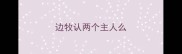 边牧认两个主人么