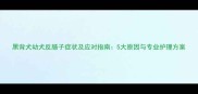 黑背犬幼犬反肠子症状及应对指南5大原因与专业护理方案