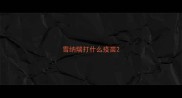 雪纳瑞打什么疫苗