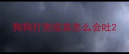 狗狗打完疫苗怎么会吐