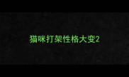 猫咪打架性格大变