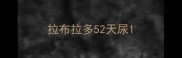 拉布拉多52天尿