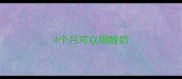 4个月可以喝酸奶
