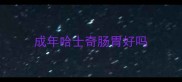 成年哈士奇肠胃好吗