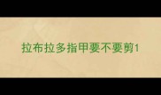 拉布拉多指甲要不要剪