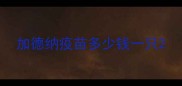 加德纳疫苗多少钱一只