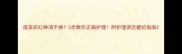 疫苗后红肿消不掉3步教你正确护理附护理误区避坑指南