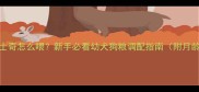 3个月大哈士奇怎么喂新手必看幼犬狗粮调配指南附月龄适配表