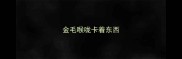 金毛喉咙卡着东西