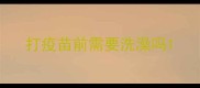 打疫苗前需要洗澡吗