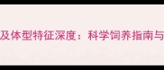 6个月燕鱼体长及体型特征深度科学饲养指南与常见问题解答