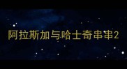 阿拉斯加与哈士奇串串