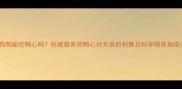 狗狗能吃鸭心吗权威营养师鸭心对犬类的利弊及科学喂养指南