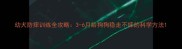 幼犬防摔训练全攻略3-6月龄狗狗稳走不摔的科学方法