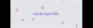 哈士奇打脑袋可以么