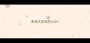 泰迪犬流泪怎么办