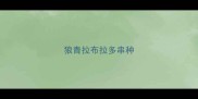 狼青拉布拉多串种