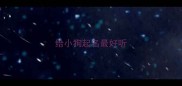 给小狗起名最好听