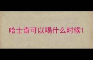 哈士奇可以喝什么时候