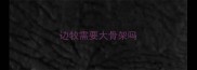 边牧需要大骨架吗