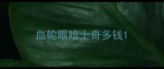 血轮眼哈士奇多钱