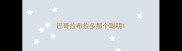 巴哥拉布拉多那个聪明
