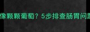 哈士奇便便一粒粒像颗颗葡萄5步排查肠胃问题养狗人必看