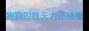 狗狗四肢无力还抽搐