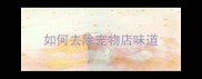 如何去除宠物店味道