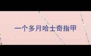 一个多月哈士奇指甲