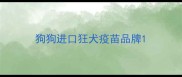 狗狗进口狂犬疫苗品牌