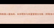 边牧每日狗粮摄入量指南科学喂养与体重管理全攻略附精准计算公式