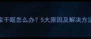 哈士奇幼犬刚到家干呕怎么办5大原因及解决方法附护理指南
