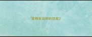 宠物美容师的技能