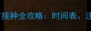 新手必看小猫疫苗接种全攻略时间表注意事项和避坑指南