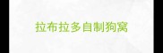 拉布拉多自制狗窝