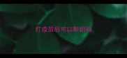 打疫苗后可以断奶吗