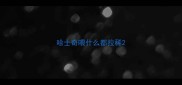 哈士奇喂什么都拉稀