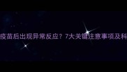 狗狗打八联疫苗后出现异常反应7大关键注意事项及科学应对指南