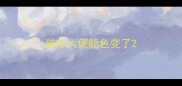 猫咪大便颜色变了