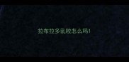 拉布拉多乱咬怎么吗