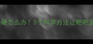 哈士奇便便干硬怎么办5个科学方法让粑粑变软不干硬